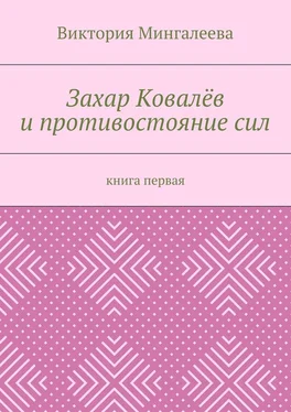 Виктория Мингалеева Захар Ковалёв и противостояние сил. Книга первая обложка книги