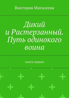 Виктория Мигалеева Дикий и Растерзанный. Путь одинокого воина. Книга первая обложка книги