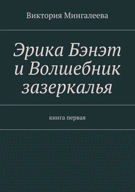 Виктория Мингалеева Эрика Бэнэт и волшебник зазеркалья. Книга первая обложка книги