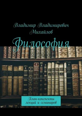 Владимир Михайлов Философия. План-конспекты лекций и семинаров обложка книги