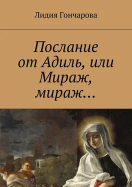 Лидия Гончарова Послание от Адиль, или Мираж, мираж… обложка книги