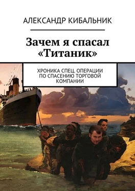 Александр Кибальник Зачем я спасал «Титаник». Хроника спец. операции по спасению торговой компании обложка книги