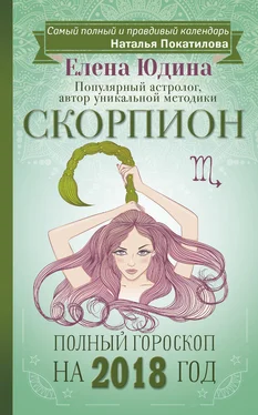 Елена Юдина Скорпион. Полный гороскоп на 2018 год обложка книги