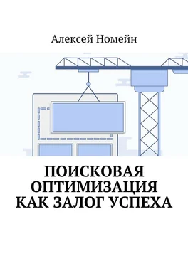 Алексей Номейн Поисковая оптимизация как залог успеха обложка книги