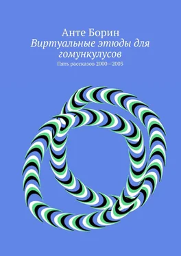 Анте Борин Виртуальные этюды для гомункулусов. Пять рассказов 2000—2003 обложка книги