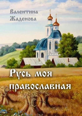 Валентина Жаденова Русь моя православная обложка книги