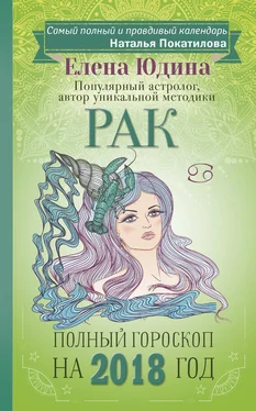 Елена Юдина Рак. Полный гороскоп на 2018 год обложка книги