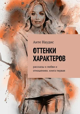 Анте Наудис Оттенки характеров. Рассказы о любви и отношениях. Книга первая обложка книги