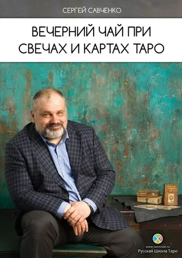 Сергей Савченко Вечерний чай при свечах и картах Таро обложка книги