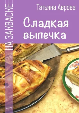 Татьяна Аврова Сладкая выпечка обложка книги