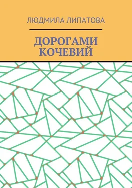 Людмила Липатова Дорогами кочевий обложка книги