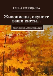 Елена Козодаева - Живописцы, окуните ваши кисти… Творческая автобиография