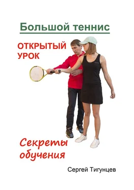 Сергей Тигунцев Большой теннис. Открытый урок. Секреты обучения обложка книги