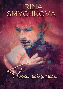 Irina Smychkova Твои краски. Искусство требует жертв обложка книги