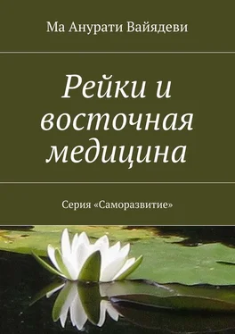 Ма Анурати Вайядеви Рейки и восточная медицина. Серия «Саморазвитие» обложка книги