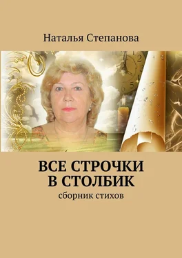 Наталья Степанова Все строчки в столбик. Сборник стихов обложка книги