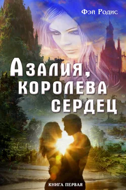 Фэй Родис Азалия, королева сердец. Книга первая обложка книги