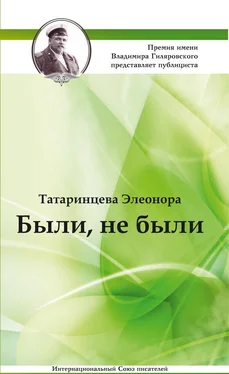 Элеонора Татаринцева Были, не были (сборник) обложка книги