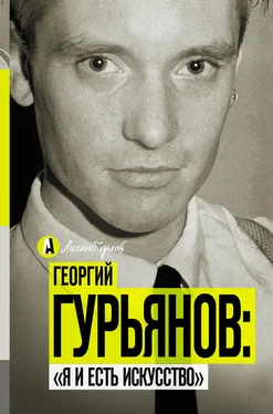 Метсур Вольде Георгий Гурьянов: «Я и есть искусство» обложка книги