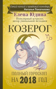 Елена Юдина Козерог. Полный гороскоп на 2018 год обложка книги