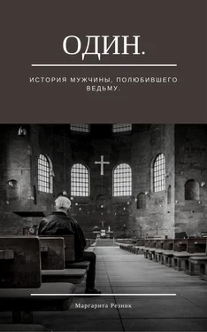 Маргарита Резник Один. История мужчины, полюбившего ведьму обложка книги