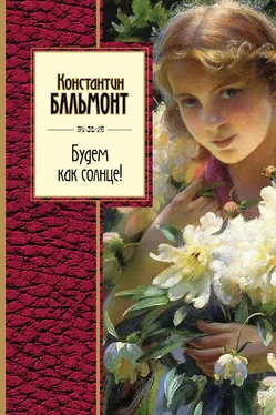 Константин Бальмонт Будем как солнце! (сборник) обложка книги