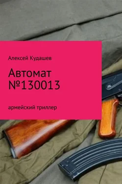 Алексей Кудашев Автомат № 130013 обложка книги