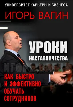 Игорь Вагин Уроки наставничества. Как быстро и эффективно обучать сотрудников обложка книги