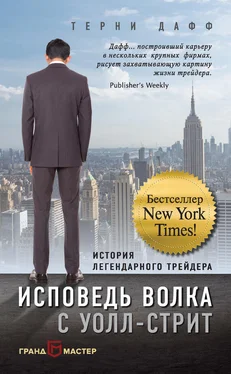 Терни Дафф Исповедь волка с Уолл-стрит. История легендарного трейдера обложка книги