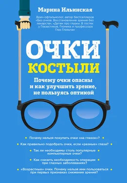 Марина Ильинская Очки-костыли. Почему очки опасны и как улучшить зрение, не пользуясь оптикой обложка книги
