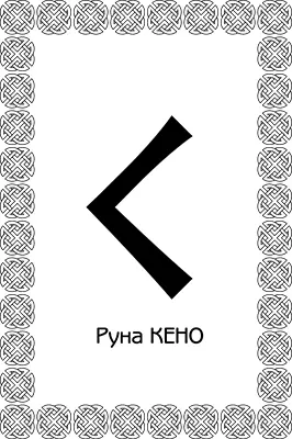 Кено позволяет получать и отдавать информацию применяется руна чаще всего для - фото 24