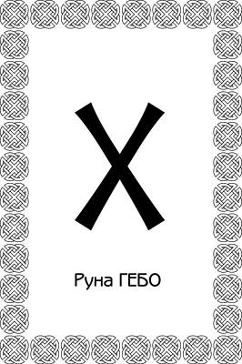 Руна Гебо структурно представляет собой две руны Кено А физически это гибкая - фото 26