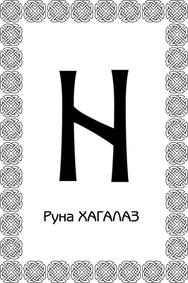 Руна Хагалаз отвечает за набор информации ее уплотнение до физического уровня - фото 32