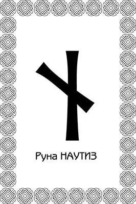 Руна Наутиз помогает задать внутреннее горение и предназначение что делать - фото 34