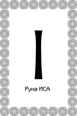 Руна Иса позволяет накапливать и структурировать информацию Хорошо работает - фото 37