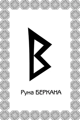Беркана считается женской руной Достаточно сильно увеличивает сексуальное - фото 55