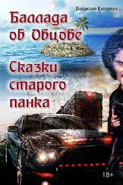 Владислав Картавцев Баллада об Овцове. Сказки старого панка (сборник) обложка книги