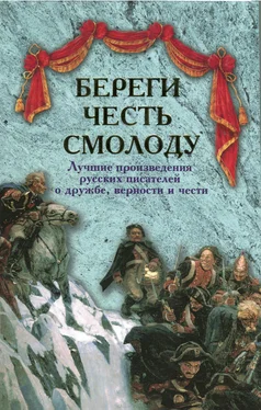 Николай Лесков Береги честь смолоду. Лучшие произведения русских писателей о дружбе, верности и чести обложка книги