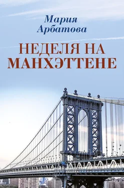 Мария Арбатова Неделя на Манхэттене обложка книги