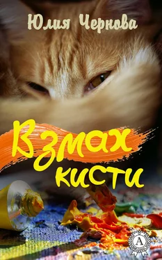 Юлия Чернова Взмах кисти обложка книги