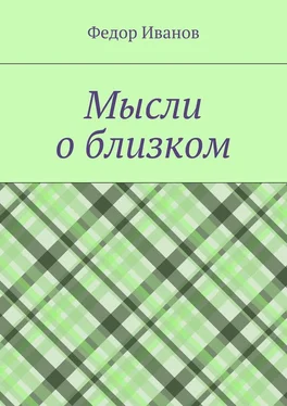 Федор Иванов Мысли о близком обложка книги