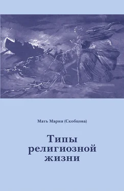 Мария Скобцова Типы религиозной жизни обложка книги