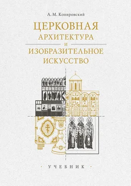 Александр Копировский Церковная архитектура и изобразительное искусство. Учебник обложка книги