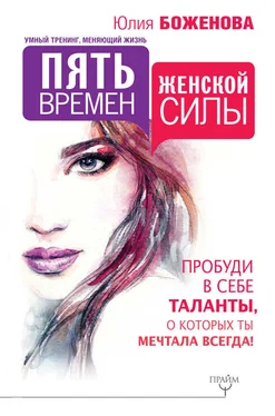 Юлия Боженова Пять времен женской силы. Пробуди в себе таланты, о которых ты мечтала всегда! обложка книги