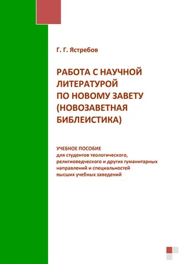 Глеб Ястребов Работа с научной литературой по Новому завету (новозаветная библеистика) обложка книги