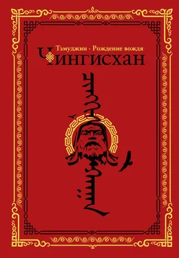 Алексей Гатапов Чингисхан. Тэмуджин. Рождение вождя обложка книги