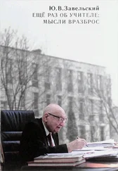 Юрий Завельский - Еще раз об учителе - мысли вразброс