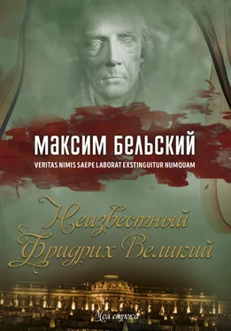 Максим Бельский Неизвестный Фридрих Великий обложка книги