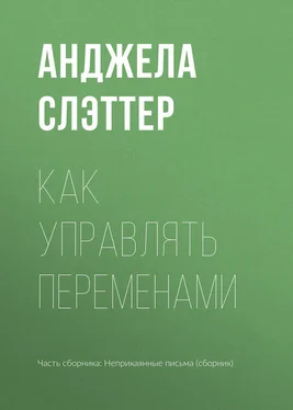 Анджела Слэттер Как управлять переменами обложка книги