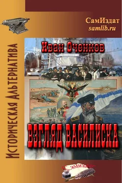 Иван Оченков Взгляд василиска [СИ] обложка книги